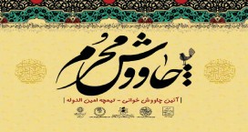 با رونمایی از لوح ثبت ملی چاووش خوانی  چاووش محرم در بازار طنین انداز شد